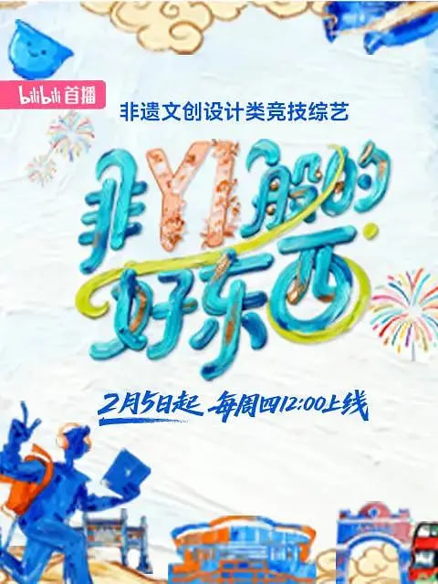 非YI般的好东西(全集)