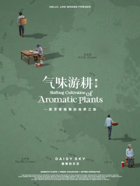 气味游耕 第二季