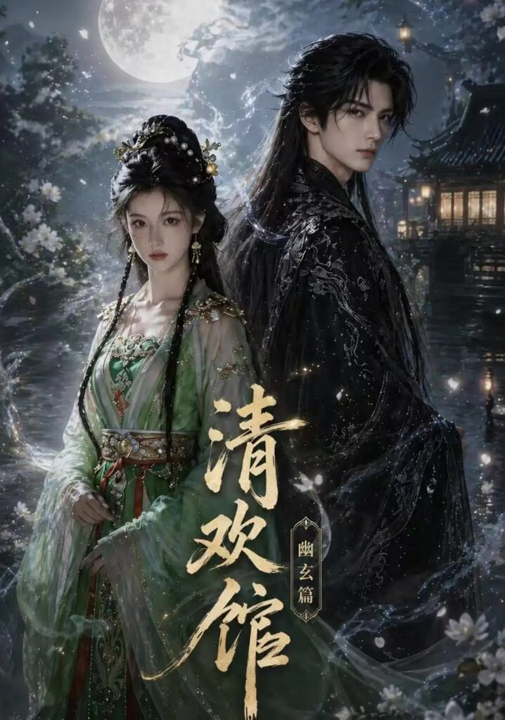 清欢馆：幽玄篇(全集)