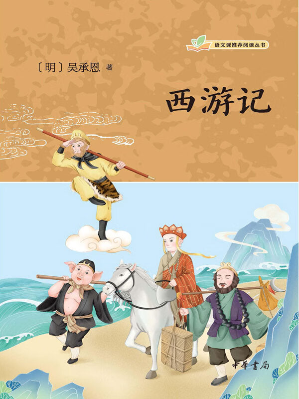 吴承恩与[西游记]