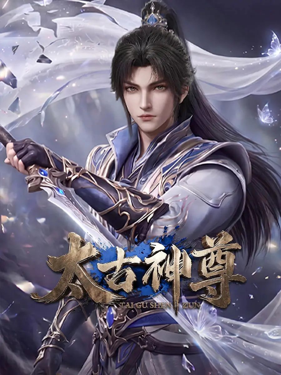 太古神尊