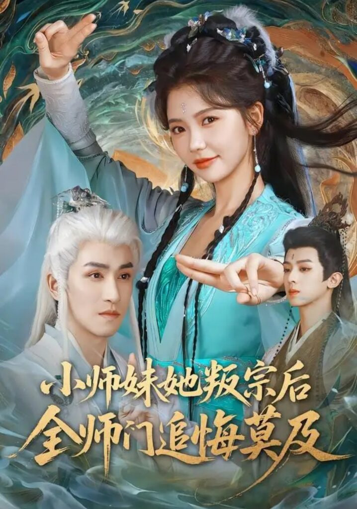 小师妹她叛宗后全师门追悔莫及(全集)