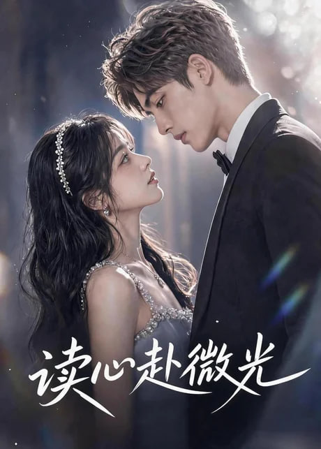 读心赴微光(全集)