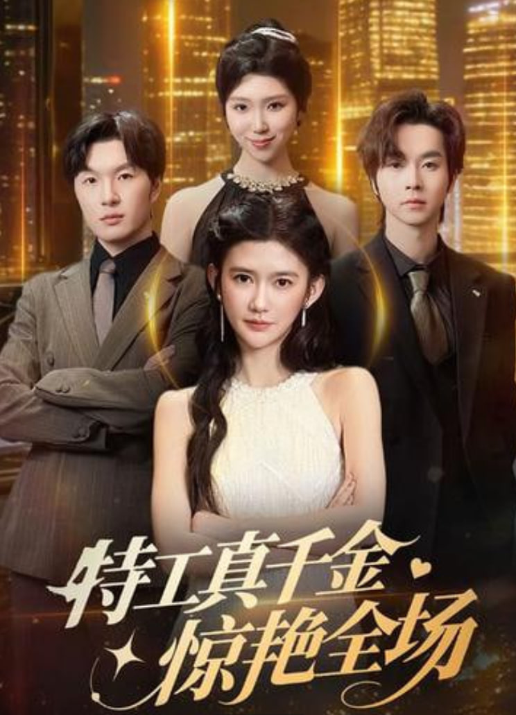 特工真千金懔艳全场(全集)