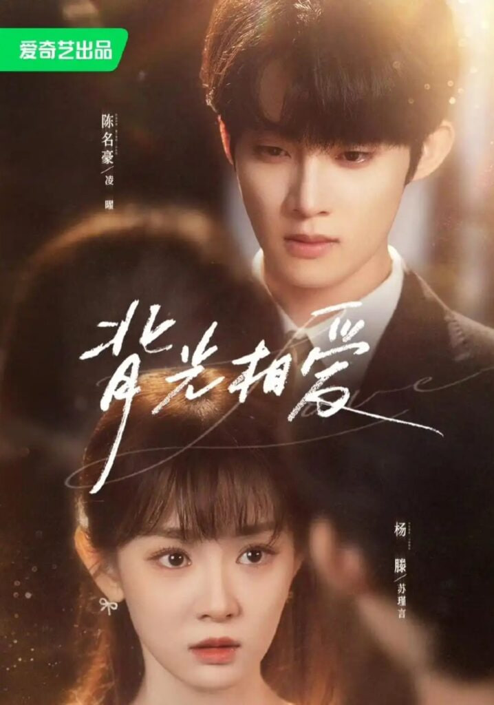 背光相爱(全集)