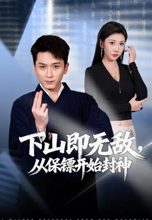 下山即无敌，从保镖开始封神(全集)