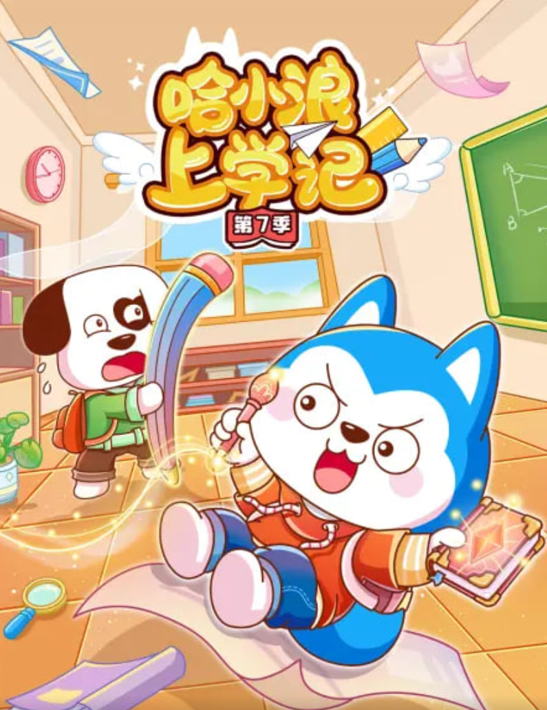 哈小浪上学记 第7季
