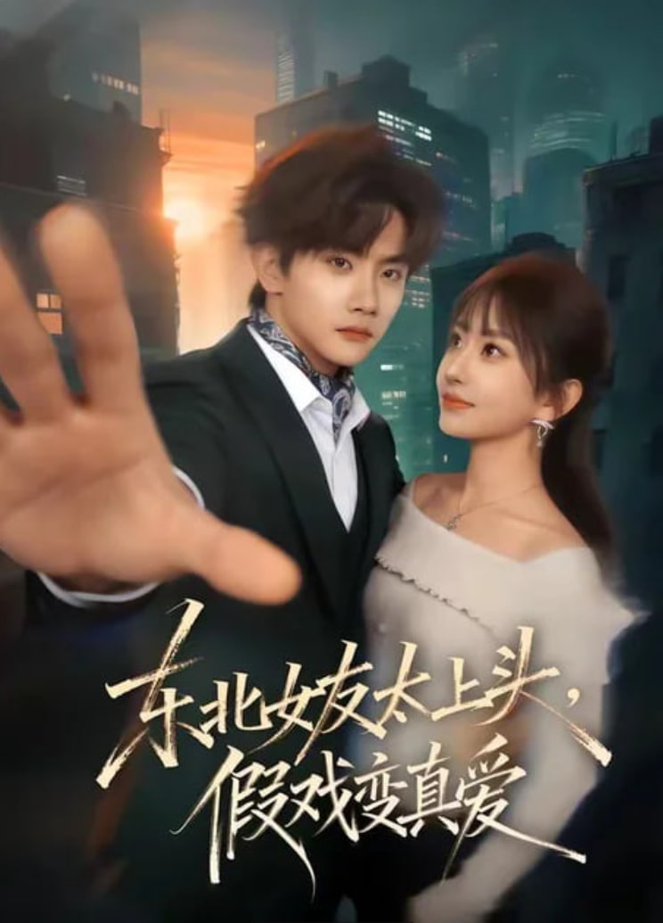 东北女友太上头，假戏变真爱(全集)