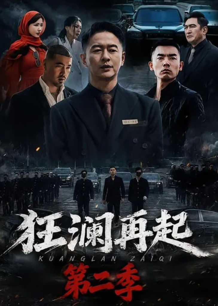 狂澜再起第二季(全集)