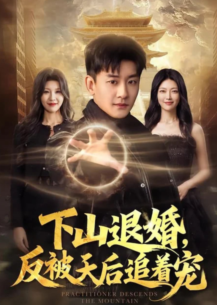 下山退婚，反被天后追着宠(全集)