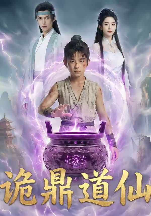 诡鼎道仙(全集)