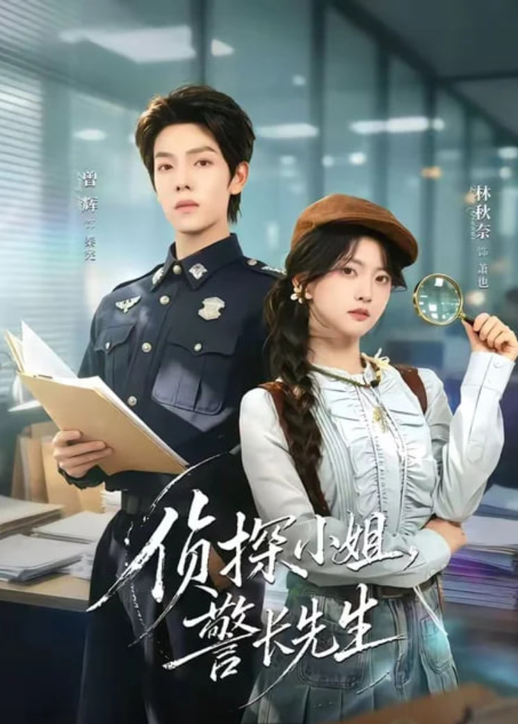 侦探小姐，警长先生(全集)