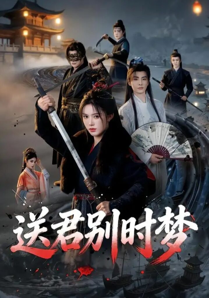 送君别时梦(全集)