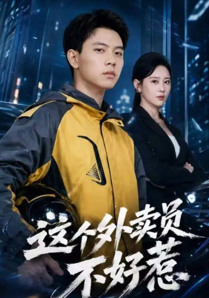 这个外卖员不好惹(全集)