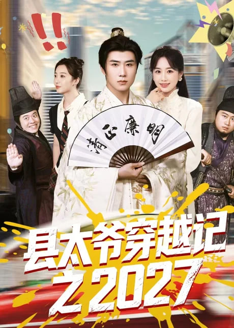 县太爷穿越记之 2027(全集)