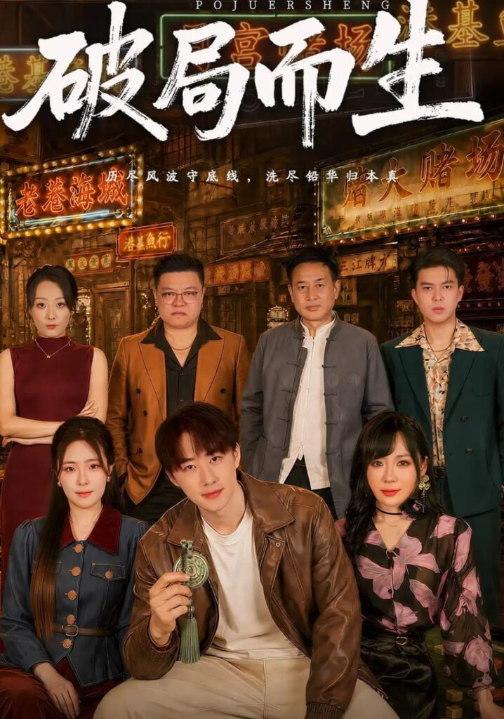 破局而生(全集)