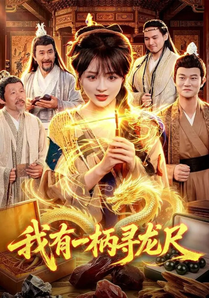 我有一柄寻龙尺(全集)