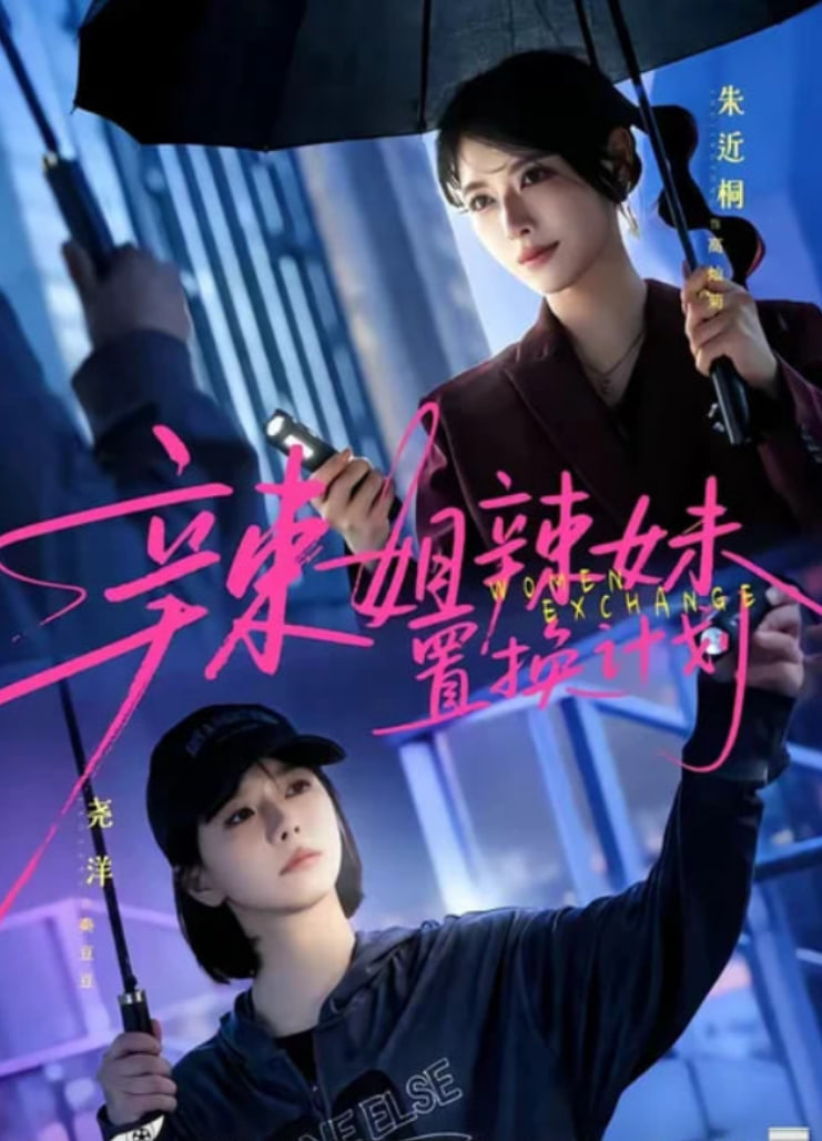 辣姐辣妹置换计划(全集)