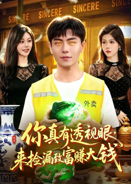 你真有透视眼，来捡漏致富赚大钱(全集)
