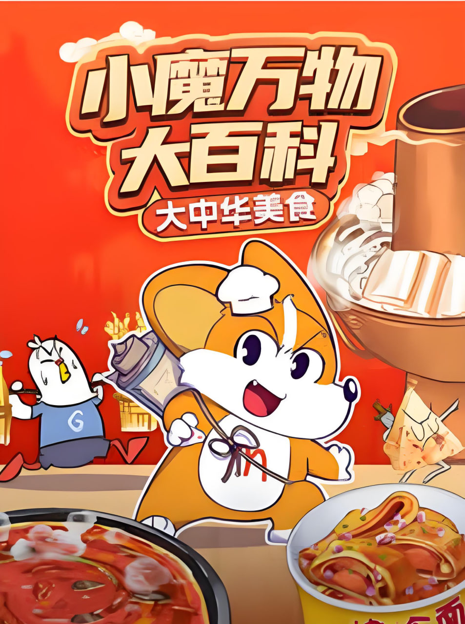 小魔万物大百科—大中华美食(全集)