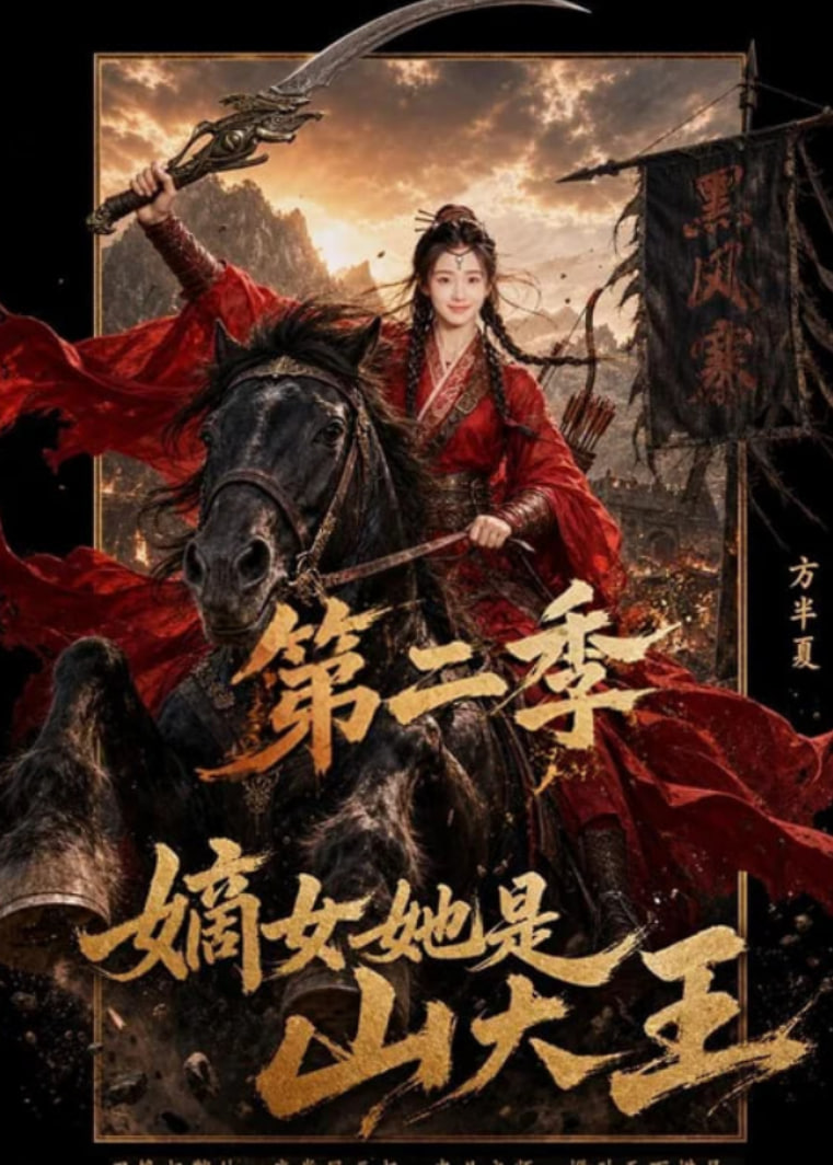 嫡女她是山大王第二季(全集)
