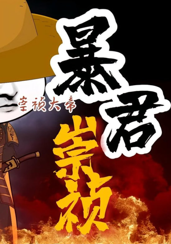 暴君崇祯：第三季(全集)