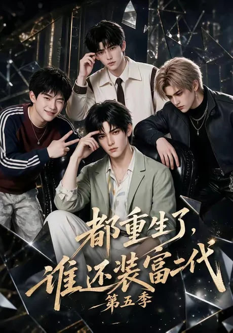 都重生了，谁还装富二代第五季(全集)