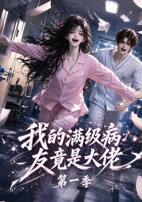 我的满级病友竟是大佬第一季(全集)
