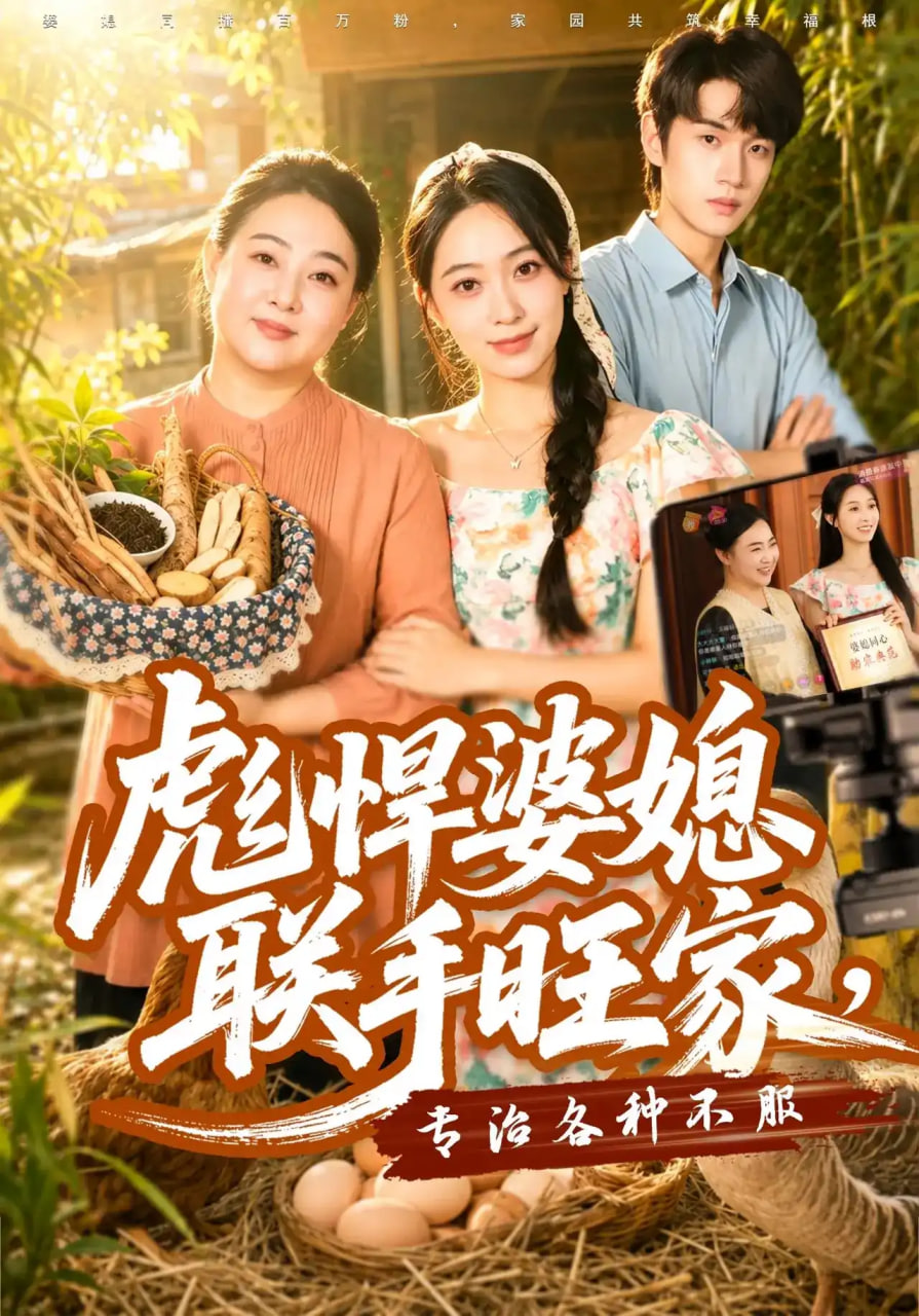 彪悍婆媳联手旺家，专治各种不服(全集)