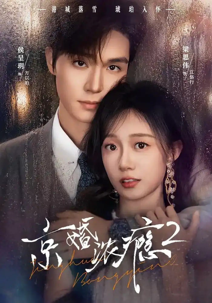 京婚浓瘾2(全集)