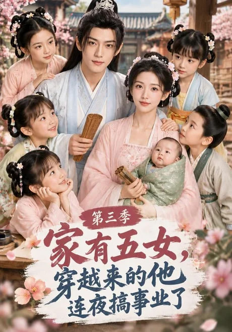 家有五女，穿越来的他连夜搞事业了第三季(全集)