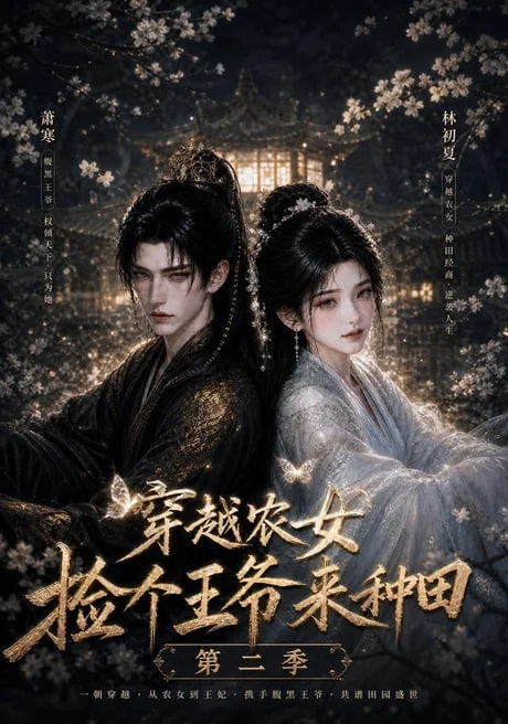 穿越农女捡个王爷来种田第二季(全集)