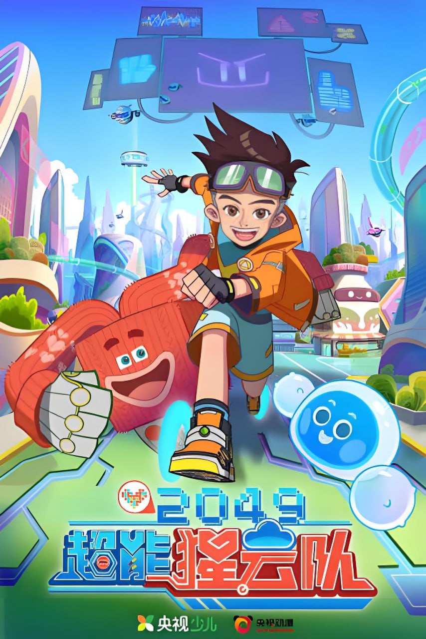 2049：超能猩云队