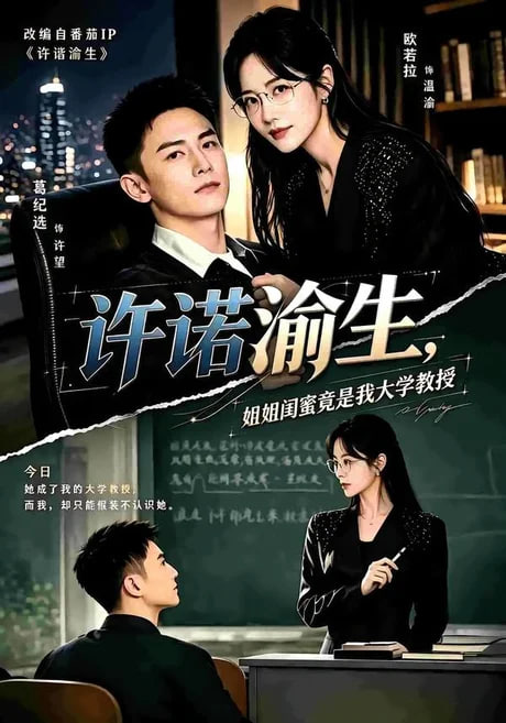 许诺渝生，姐姐闺蜜竟是我大学教授(全集)