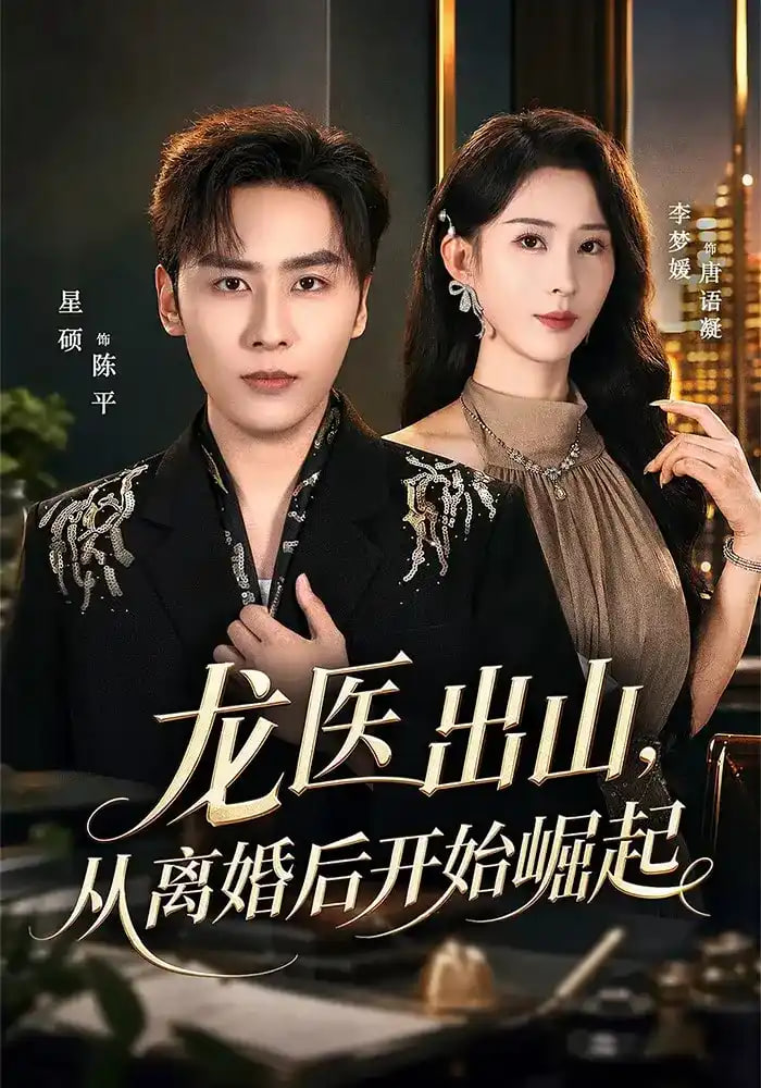 龙医出山，从离婚后开始崛起(全集)