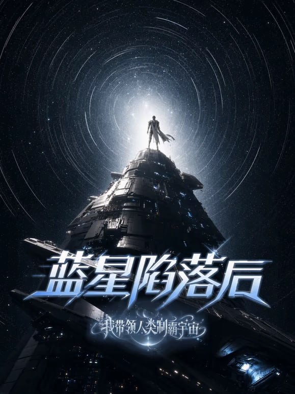 蓝星陷落后，我带领人类制霸宇宙(全集)