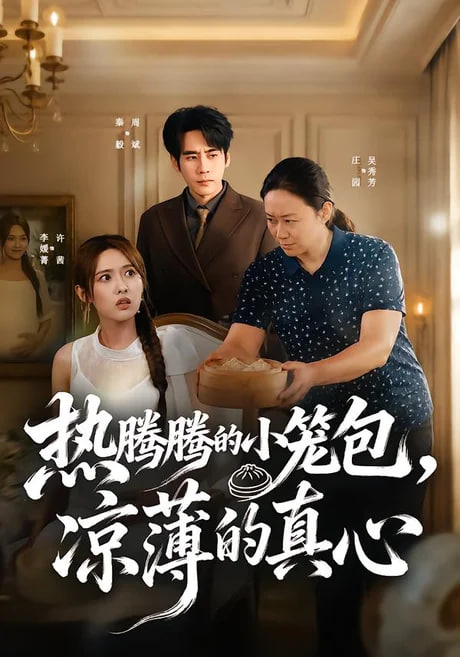 热腾腾的小笼包，凉薄的真心(全集)
