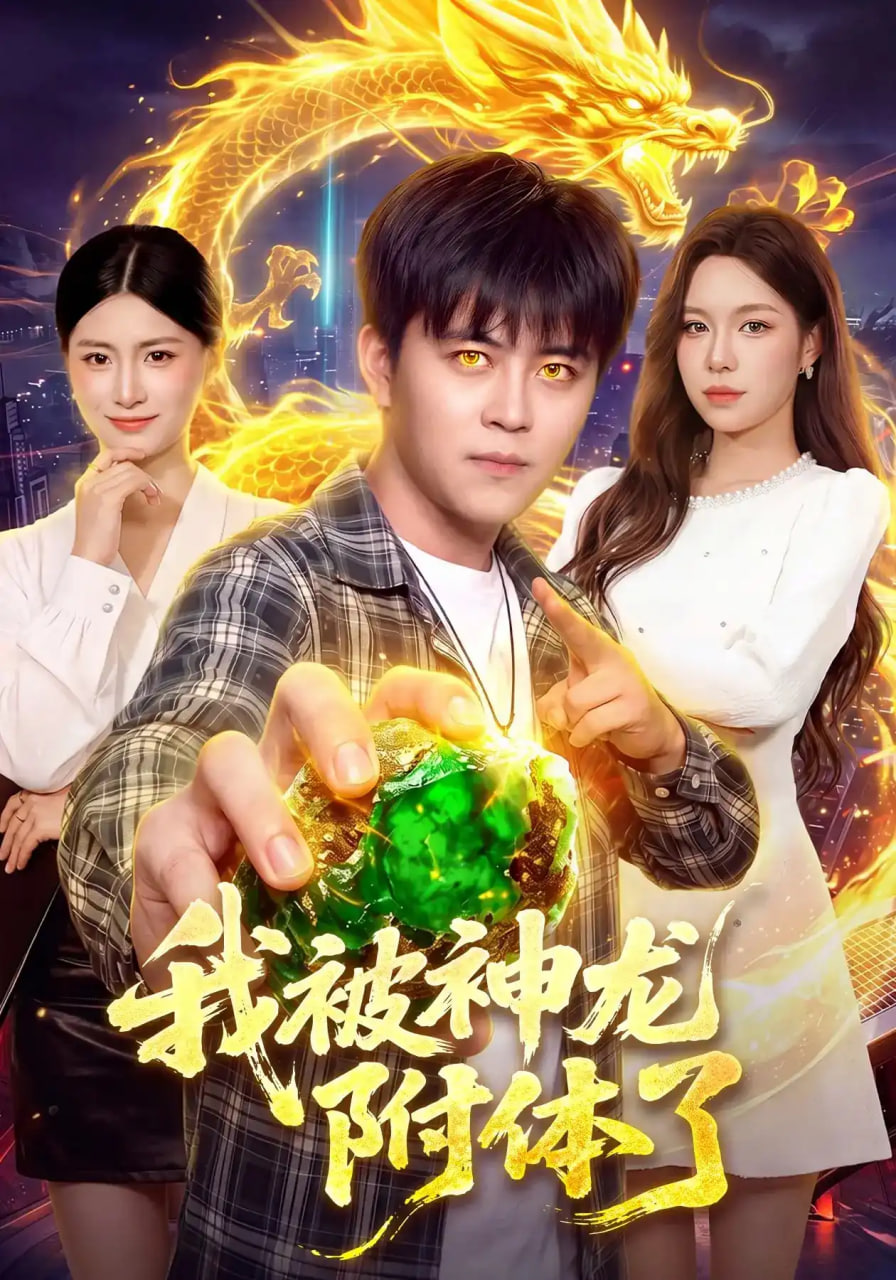 我被神龙附体了(全集)