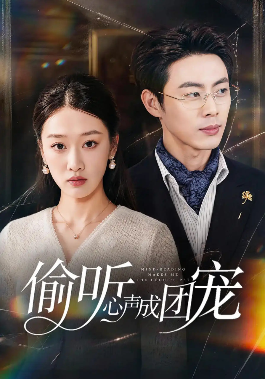 偷听心声成团宠(全集)