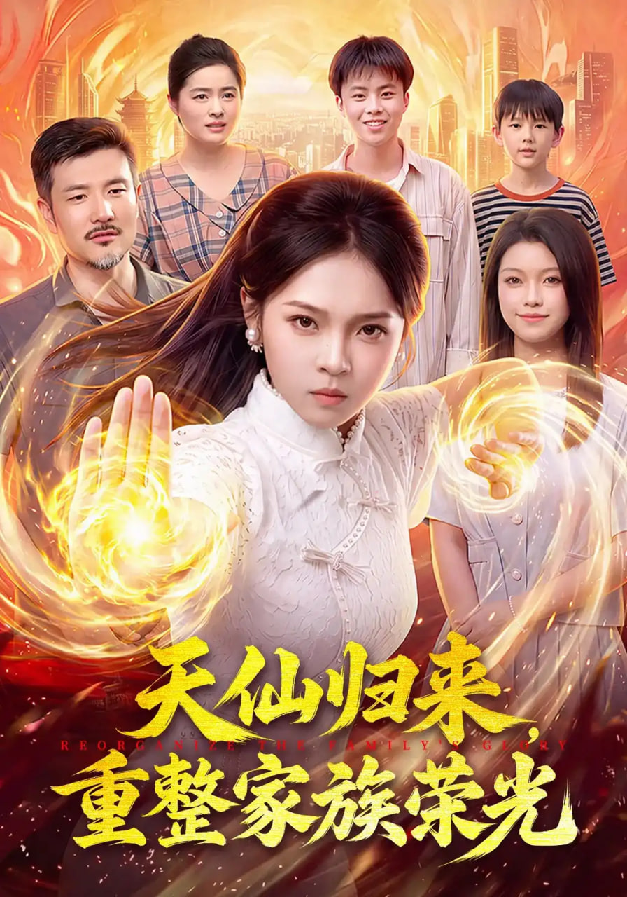 天仙归来，重整家族荣光(全集)