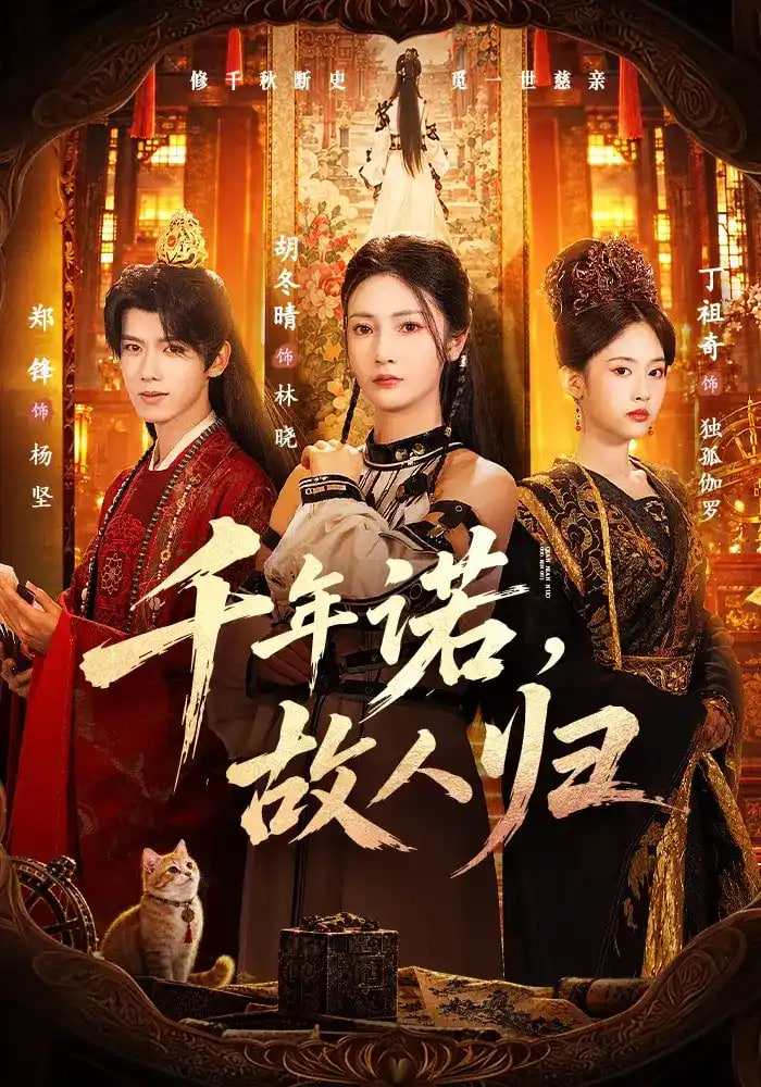 千年诺，故人归(全集)