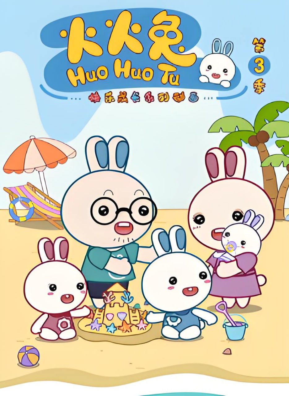 火火兔 第三季