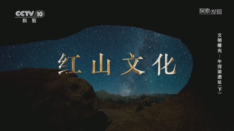 探索·发现[文明曙光]