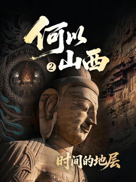 何以山西 第2季(全集)