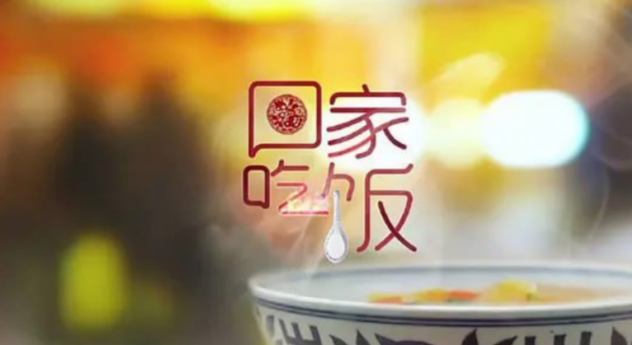 回家吃饭