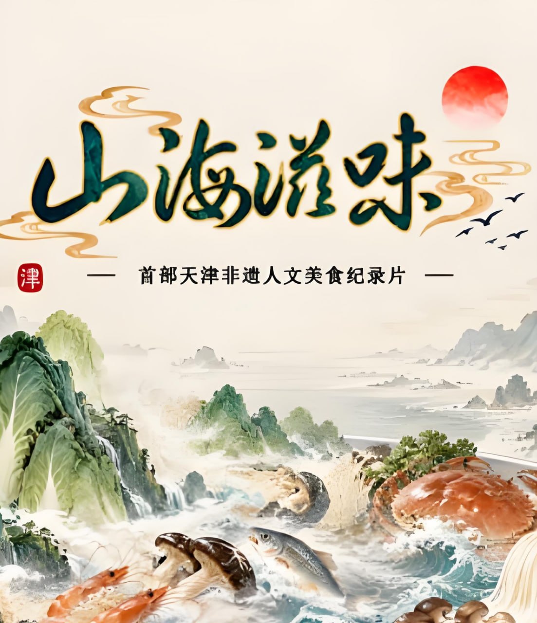 山海滋味 第1季