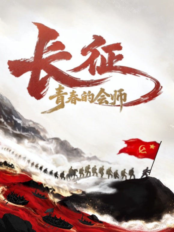 长征，青春的会师(全集)
