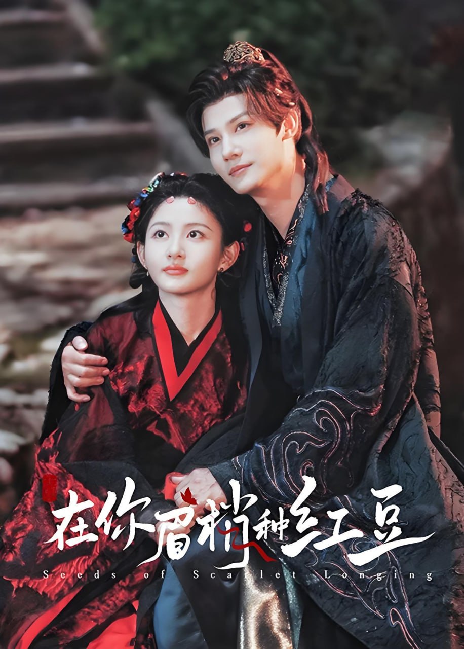 在你眉梢种红豆 速看版