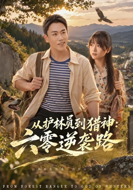 从护林员到猎神：六零逆袭路(全集)