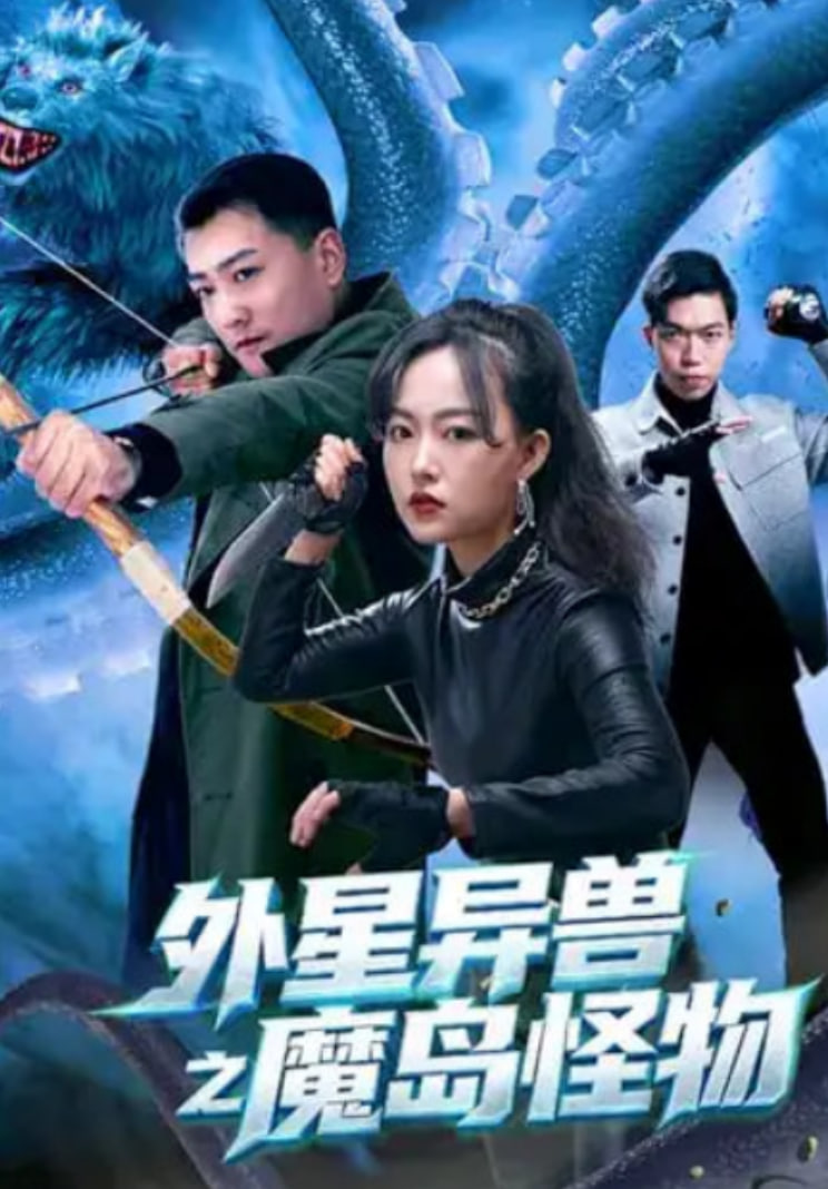 外星异兽之魔岛怪物(全集)